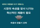 기저귀브랜드의 브랜드 차별화 전략 마케팅plan 11페이지
