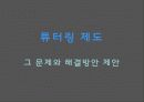 튜터링 제도에 대한 현황과 문제점 파악 발표 자료 15페이지