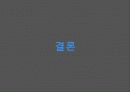 튜터링 제도에 대한 현황과 문제점 파악 발표 자료 39페이지