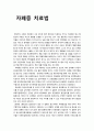 자폐증 치료법 1페이지