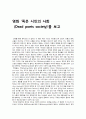 죽은 시인의 사회 레포트 1페이지