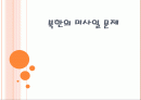 북한의 미사일 문제 프레젠테이션 1페이지