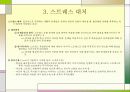 교육심리：적응과 스트레스 8페이지