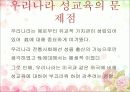 우리나라 성교육의 문제점 7페이지