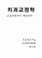 교정치료에서 예방처치 1페이지