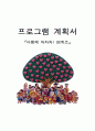 프로그램 계획서-프로포절 1페이지