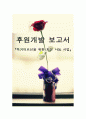 후원개발 보고서 1페이지