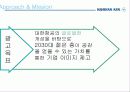 대한항공 광고기획서 12페이지
