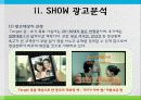 KT SHOW 쇼 광고분석과 향후전략 5페이지