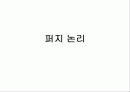 퍼지 논리에 대해서 1페이지