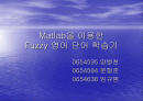 지능제어 텀프로젝트(매트랩을 이용한 퍼지 영어단어 학습기) 1페이지