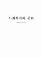 사회복지와_문화 1페이지