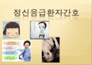 정신응급환자 간호 및 중재 1페이지