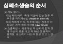흉통 및 심정지시의 응급처치 65페이지