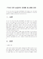 (한국사회문제E형) 한,EU FTA나 한미FTA와 같은 FTA로 인한 농업분야피해최소화방안A+, FTA농업분야피해최소화대책 2페이지
