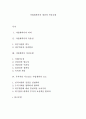 사업계획서의 개념과 작성요령 1페이지