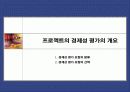 프로젝트 관리 및 평가모형 9페이지