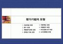 프로젝트 관리 및 평가모형 14페이지