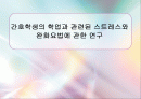간호학생의 학업과 관련된 스트레스 1페이지
