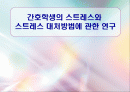 간호학생의 스트레스와 스트레스 대처방법에 관한 연구 1페이지