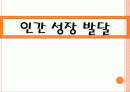 인간성장발달 1페이지