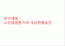 노인입원환자의 낙상위험요인  1페이지