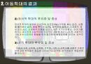 아동학대의 원인과 영향, 대책 8페이지