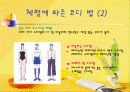 컴퓨터 활용： 시대별 유행패션 및 체형별 패션 코디법 18페이지