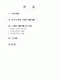 2011년 1학기 재무행정론 중간시험과제물 A형(근대예산제도의 정치적 배경) 2페이지