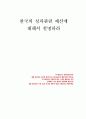 2011년 1학기 재무행정론 중간시험과제물 B형(한국의성과관련예산제도) 1페이지