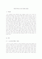 [시대비판적영화][시사적인영화][교훈적인영화]시대정신영화감상문+자본주의러브스토리 12페이지
