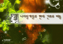 [간호학]간호 역사 - 나이팅게일과 현대 간호의 태동 1페이지
