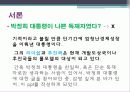 대한민국 지도자 박정희 대통령 리더십 3페이지