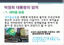 대한민국 지도자 박정희 대통령 리더십 4페이지