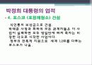 대한민국 지도자 박정희 대통령 리더십 7페이지