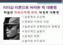 대한민국 지도자 박정희 대통령 리더십 10페이지