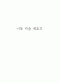 [간호학]아동 발달 1페이지