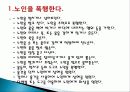 (사회복지) 노인의 인권 및 학대예방 8페이지