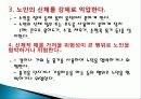 (사회복지) 노인의 인권 및 학대예방 10페이지