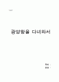 [견학]광양항을 다녀와서 1페이지