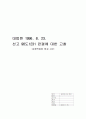 삼풍백화점 사건판례분석 1페이지