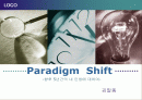 Paradigm  Shift (향후 5년간 내 인생에서 패러다임의 전환) 1페이지