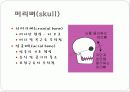 몸통뼈대(axial skeleton) 머리뼈(skull) 5페이지