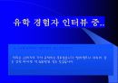 조기유학 순기능과 역기능(인터뷰자료포함) 21페이지