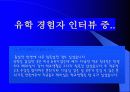 조기유학 순기능과 역기능(인터뷰자료포함) 22페이지