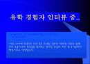 조기유학 순기능과 역기능(인터뷰자료포함) 24페이지