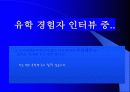 조기유학 순기능과 역기능(인터뷰자료포함) 25페이지