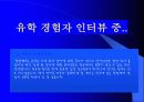 조기유학 순기능과 역기능(인터뷰자료포함) 26페이지