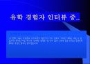 조기유학 순기능과 역기능(인터뷰자료포함) 27페이지