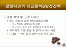 탐앤탐스 TOM N TOMS 커피 마케팅전략과 성장전략제시 - SWOT분석, 경쟁사분석, 비교분석 및 발전전략 18페이지